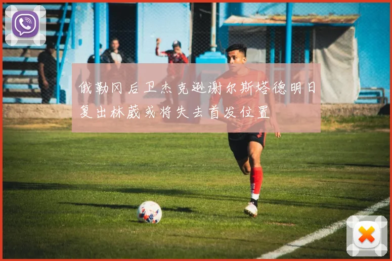 俄勒冈后卫杰克逊谢尔斯塔德明日复出林葳或将失去首发位置