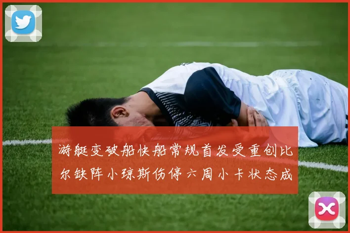 游艇变破船快船常规首发受重创比尔缺阵小琼斯伤停六周小卡状态成疑
