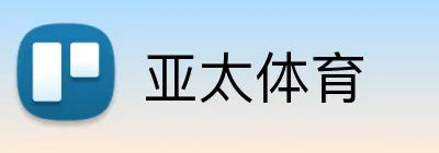 亚太体育 Logo